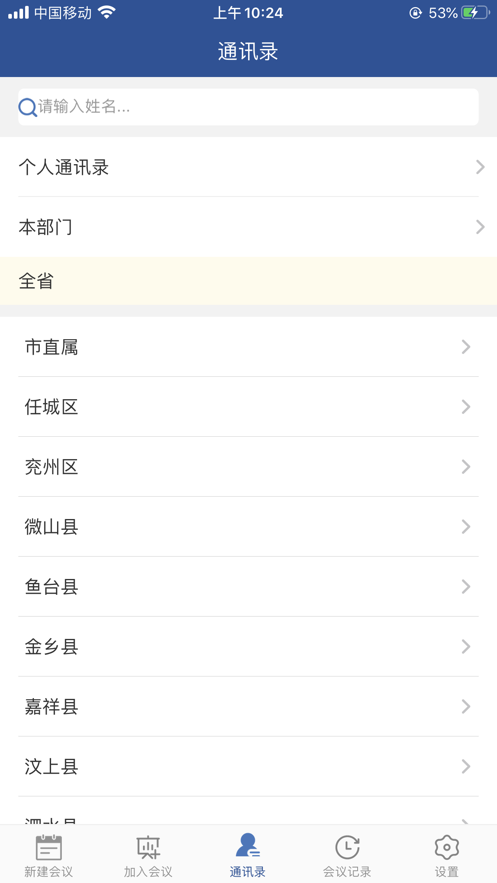 山东视频会议截图0