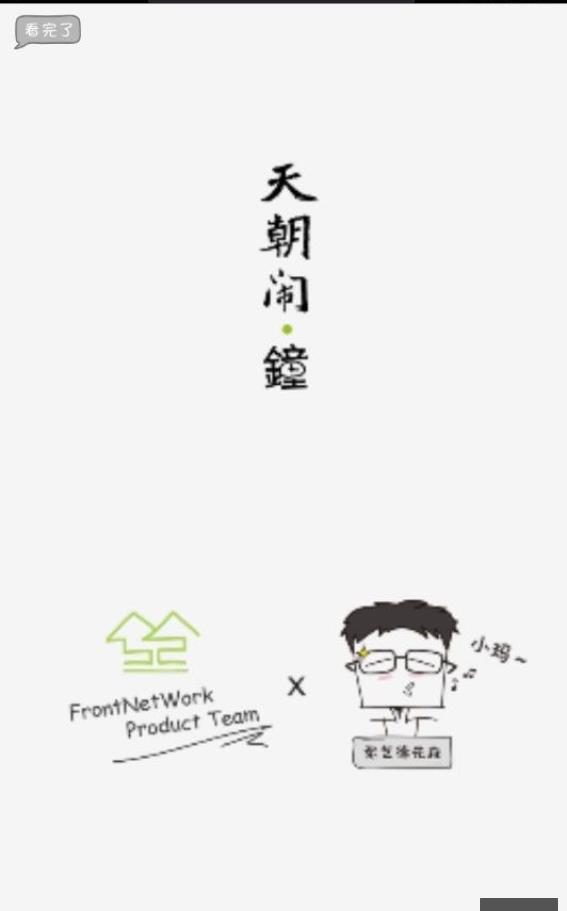 天朝闹钟截图1