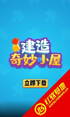 建造奇妙小屋截图0