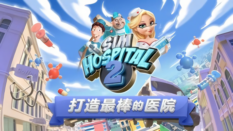 主题医院2正版