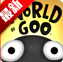 黏黏世界移动端(World of Goo)  安卓中文版