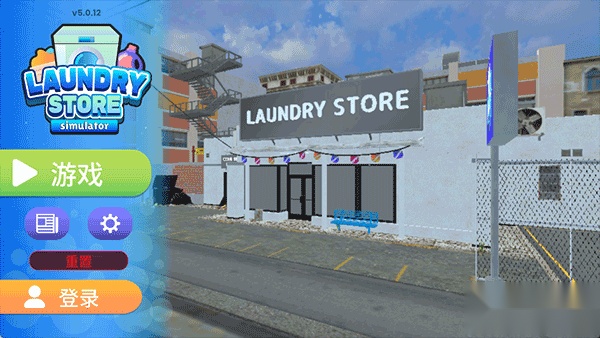 洗衣店模拟器