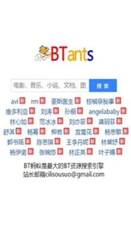 bt蚂蚁搜索引擎截图1