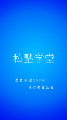 私塾学堂截图2