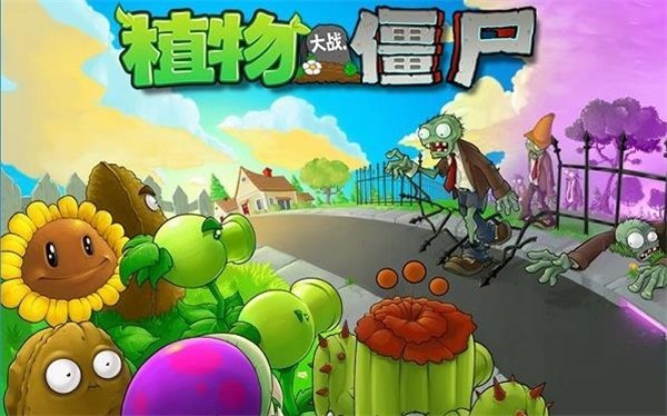 植物大战僵尸原版中文官方正版截图1