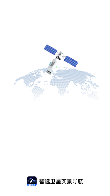 智选卫星实景导航截图0