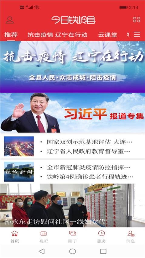 今日铁岭县截图3