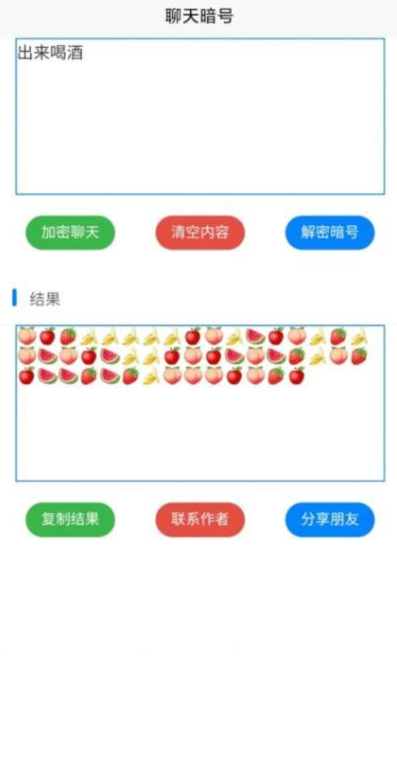 聊天密语截图3