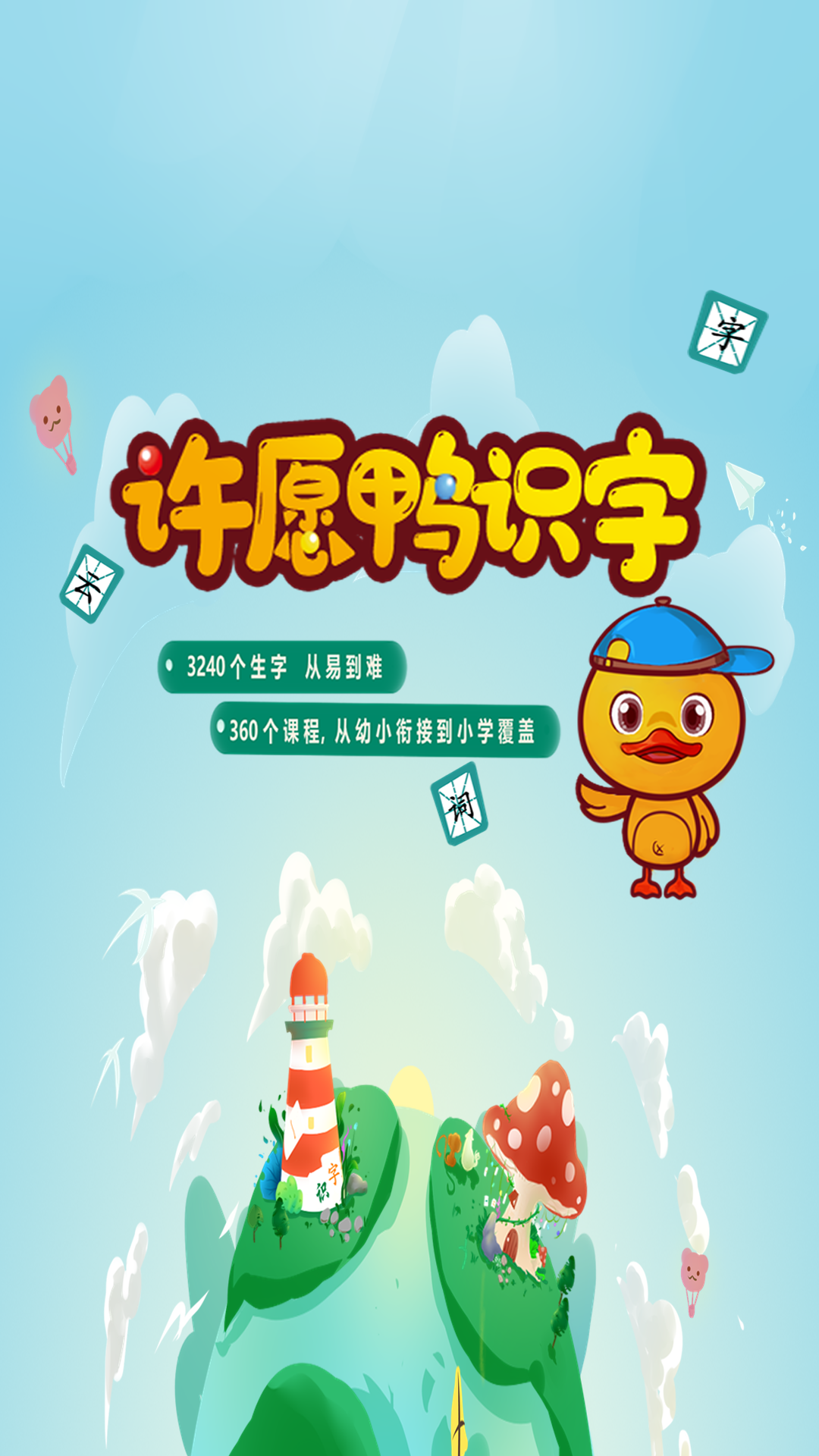 许愿鸭识字截图0