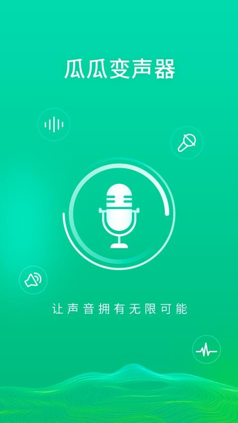 瓜瓜变声器免费版截图0