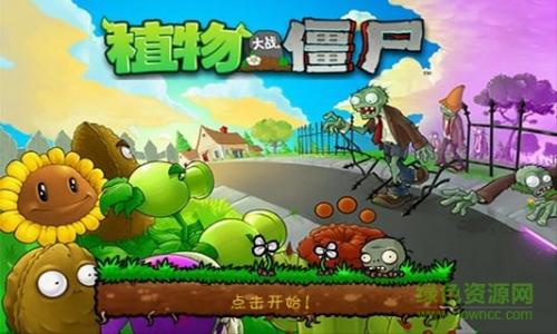 植物大战僵尸1老版截图0