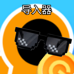 创游导入器免费版