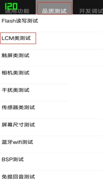 工厂测试全局120HZ高刷截图2