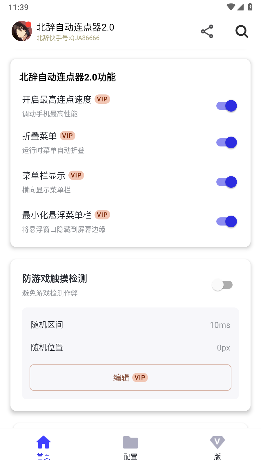 北辞自动连点器最新版截图1