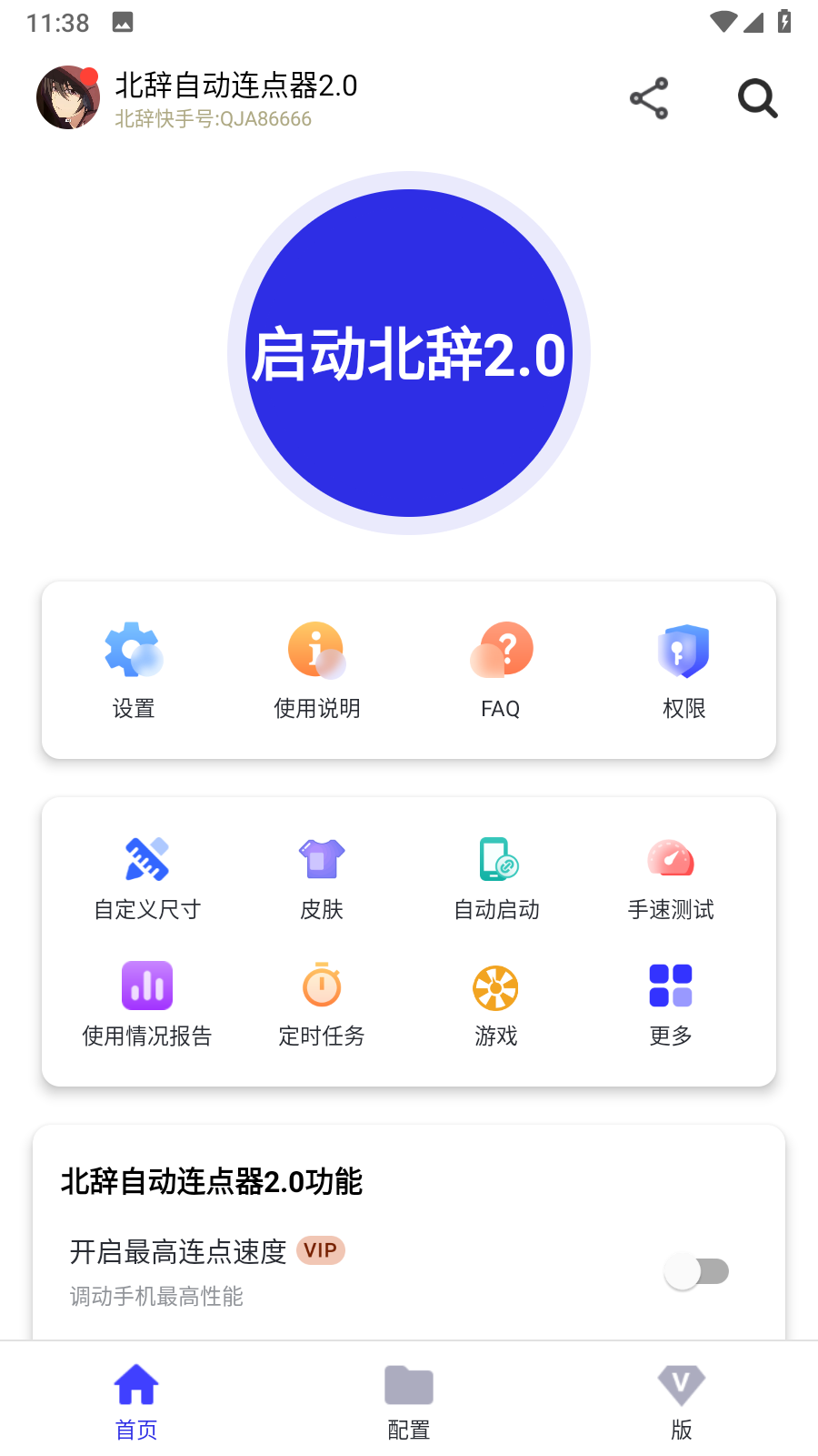 北辞自动连点器最新版截图2