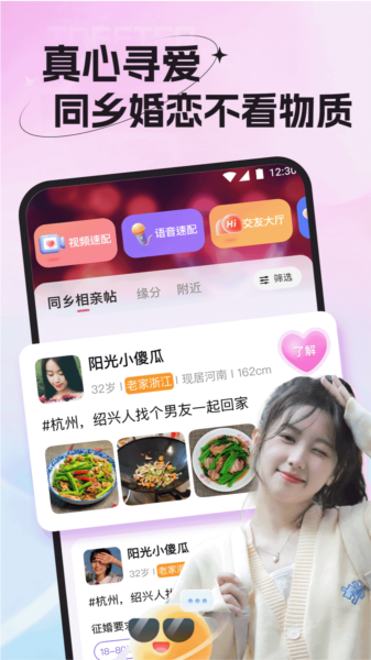 老乡婚恋社截图2