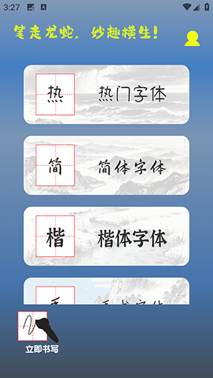 练字帖书法大师截图3