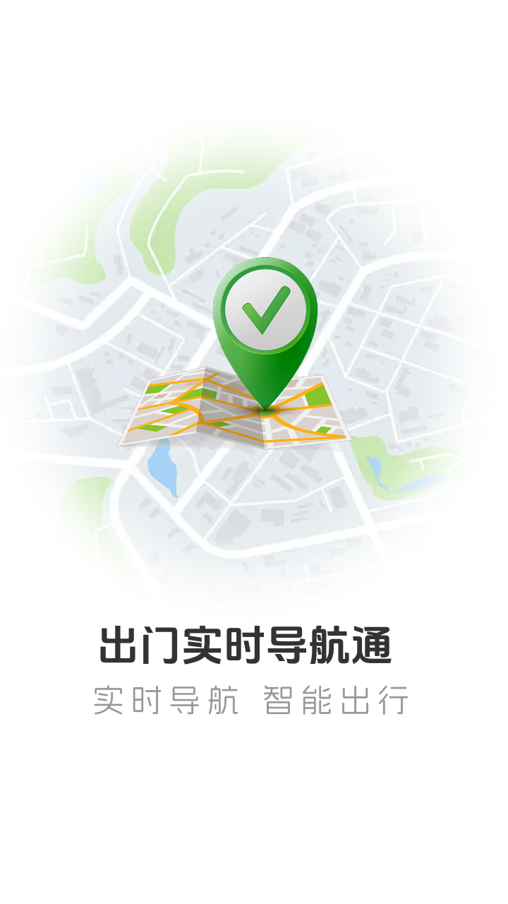 出门实时导航通截图0