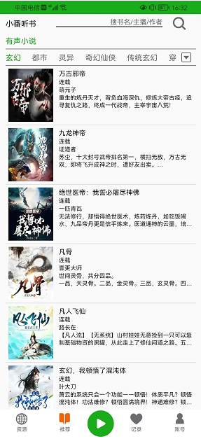 飞鸟听书截图3