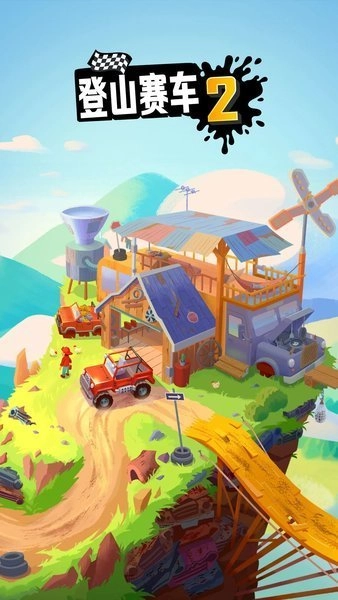 登山赛车2变速版截图0