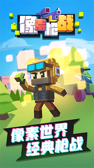 像素枪战正版截图0