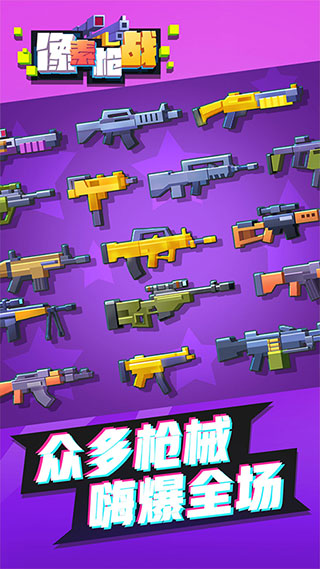 像素枪战正版截图1