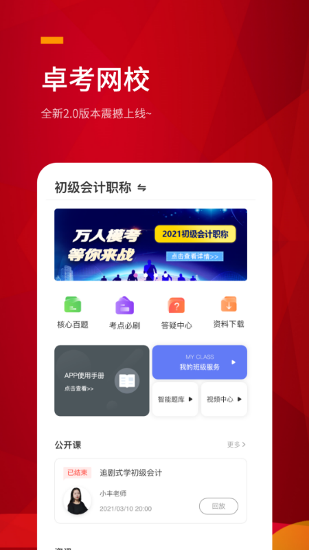 卓考网校截图3