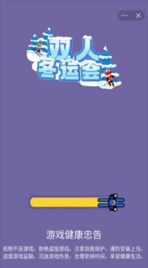 双人冬运会截图0
