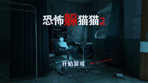 恐怖躲猫猫2手机版