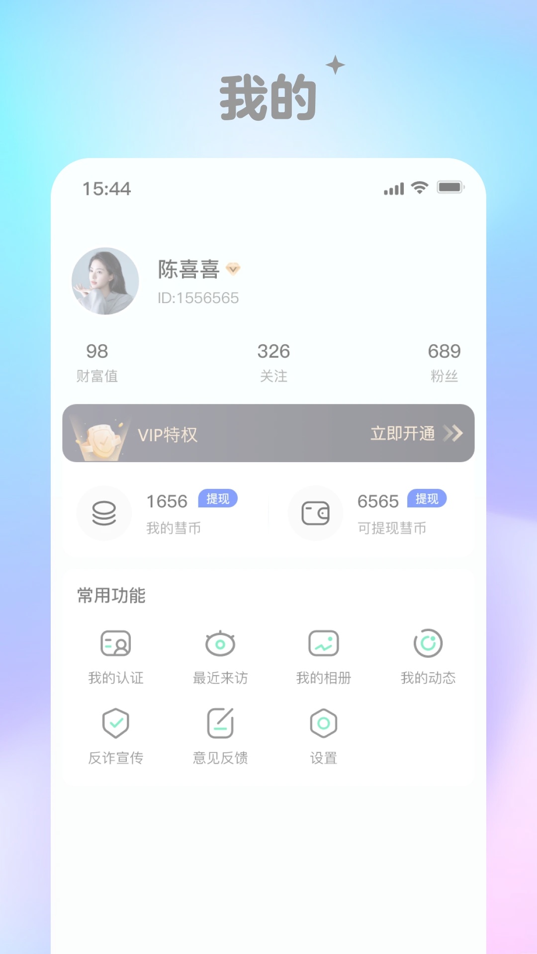 彗聊截图0