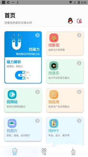资源大师plus截图2