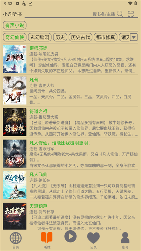 飞鸟听书最新版截图3