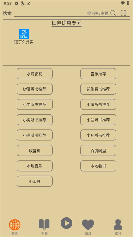 飞鸟听书最新版