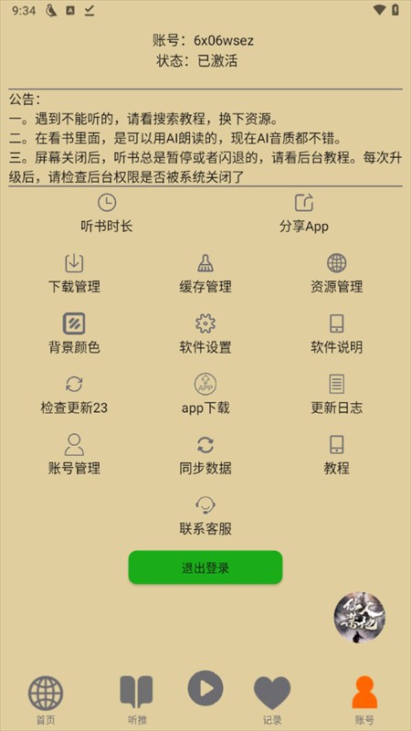 飞鸟听书最新版