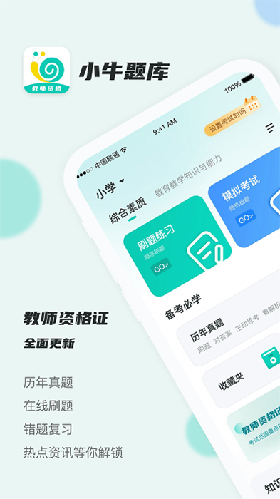 考教资小牛题库截图1