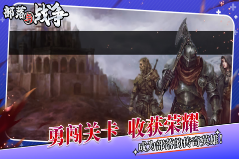 部落与战争最新版截图3
