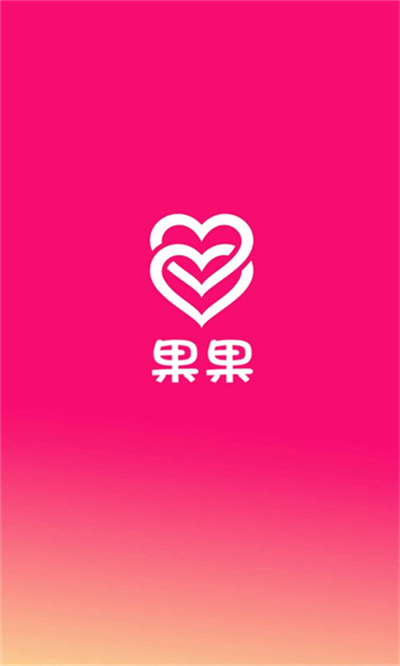 果果交友软件最新版截图2
