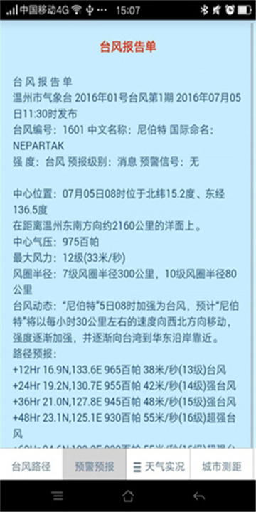 温州台风网截图0