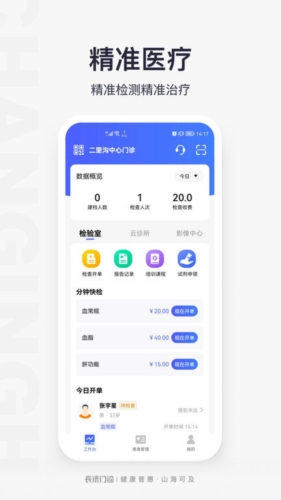 长济门诊助手