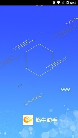 蜗牛助手截图0
