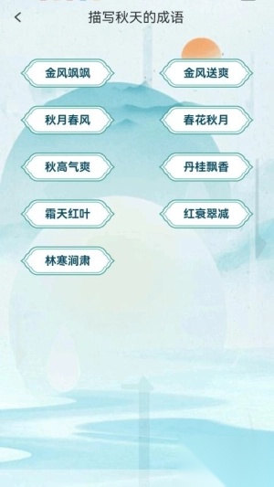 金秋猜成语截图1
