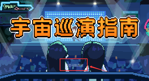 宇宙巡演指南安卓版