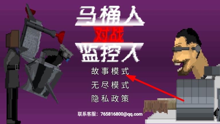 马桶人对战监控人模拟器