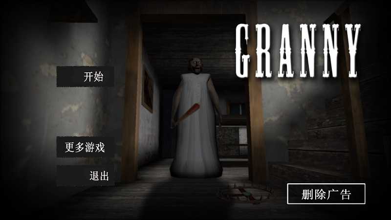 恐怖奶奶联机版截图2