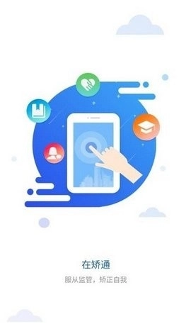 在矫通截图2