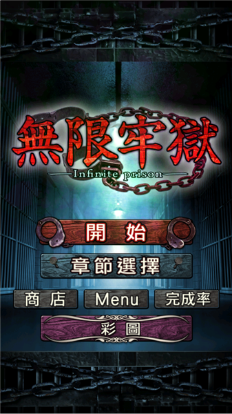 无限牢狱安卓汉化版