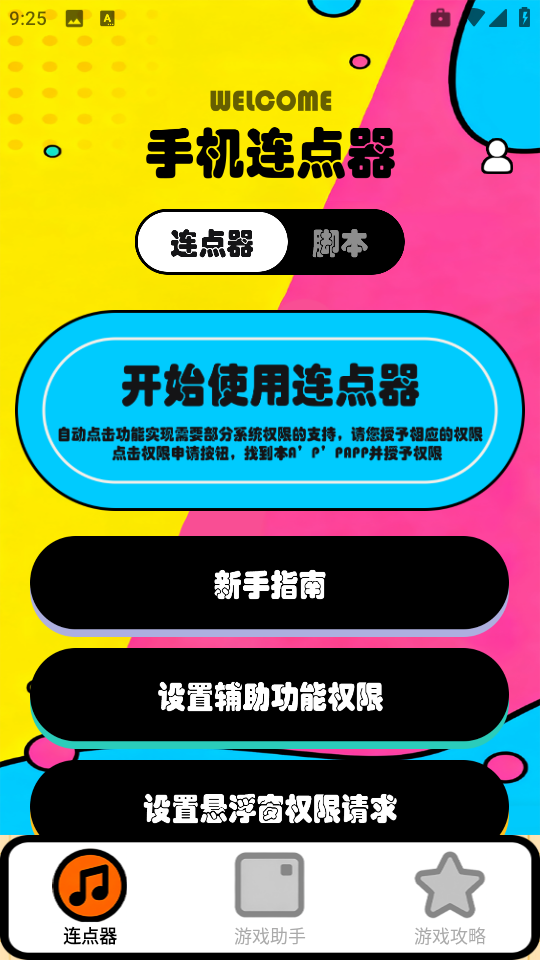 新闪指连点器Pro截图1