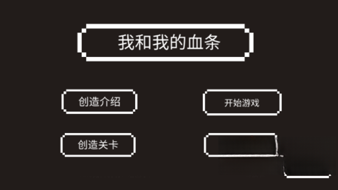 我和我的血条截图3