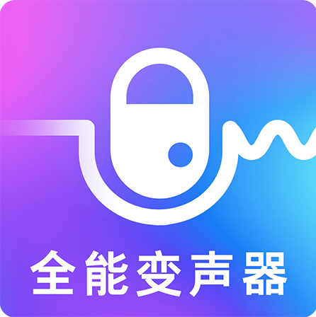 手机变声器