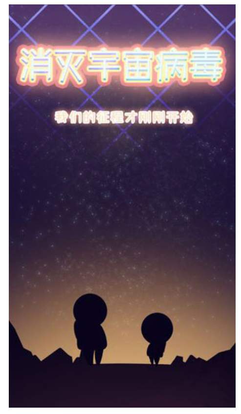 消灭宇宙病毒截图0